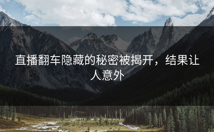 直播翻车隐藏的秘密被揭开，结果让人意外