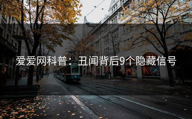 爱爱网科普：丑闻背后9个隐藏信号