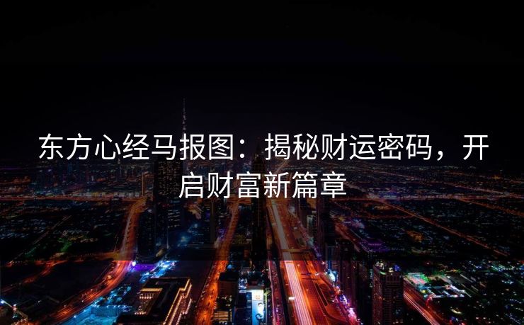 东方心经马报图：揭秘财运密码，开启财富新篇章