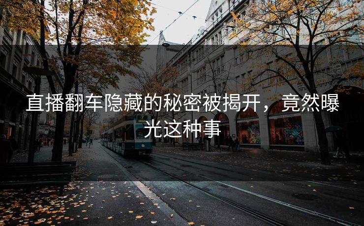 直播翻车隐藏的秘密被揭开，竟然曝光这种事