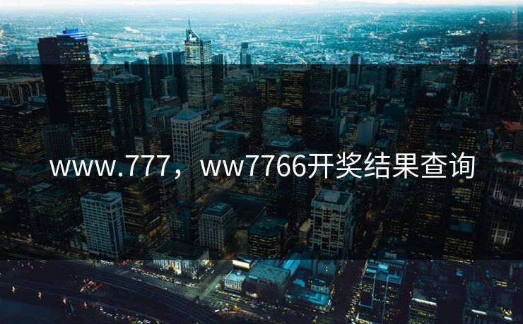 www.777，ww7766开奖结果查询