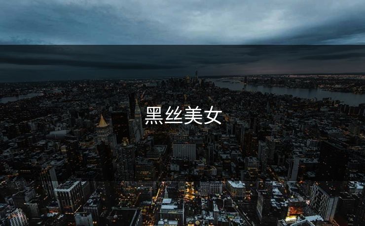 黑丝美女