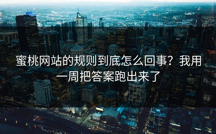 蜜桃网站的规则到底怎么回事？我用一周把答案跑出来了
